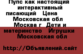 Пупс как настоящий, интерактивный-писающий › Цена ­ 700 - Московская обл., Москва г. Дети и материнство » Игрушки   . Московская обл.